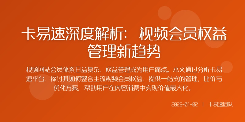 卡易速深度解析：视频会员权益管理新趋势