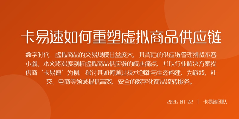 卡易速如何重塑虚拟商品供应链