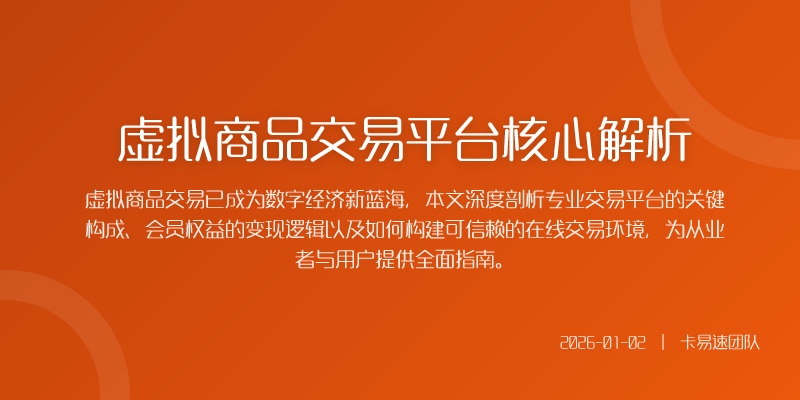 虚拟商品交易平台核心解析