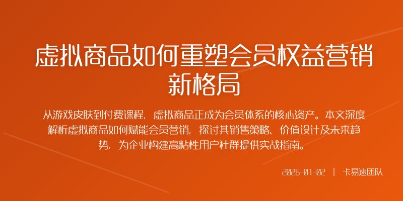 虚拟商品如何重塑会员权益营销新格局