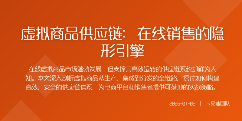 虚拟商品供应链：在线销售的隐形引擎