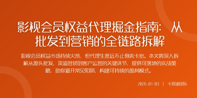 影视会员权益代理掘金指南：从批发到营销的全链路拆解