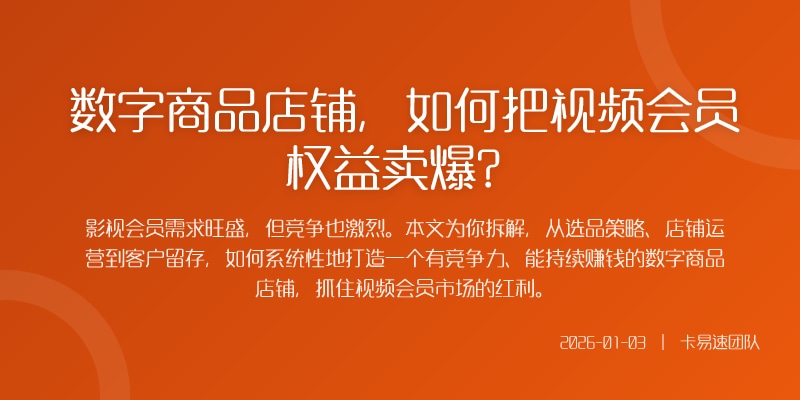 数字商品店铺，如何把视频会员权益卖爆？
