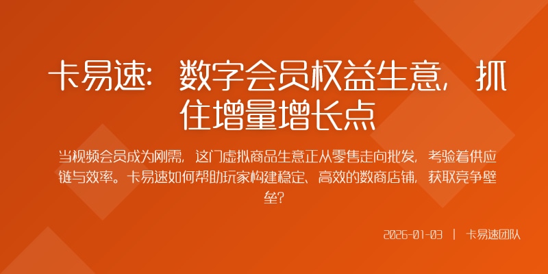 卡易速：数字会员权益生意，抓住增量增长点