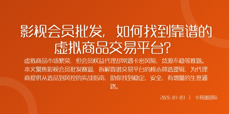 影视会员批发，如何找到靠谱的虚拟商品交易平台？