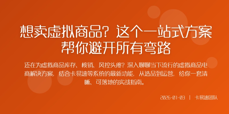 想卖虚拟商品？这个一站式方案帮你避开所有弯路