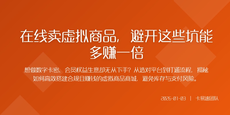 在线卖虚拟商品，避开这些坑能多赚一倍