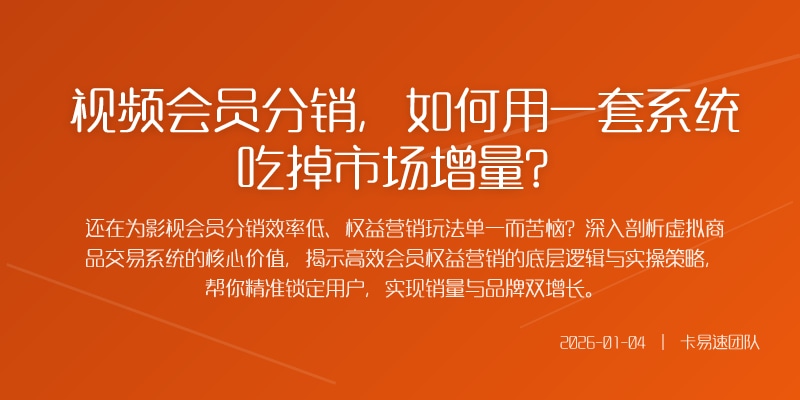 视频会员分销，如何用一套系统吃掉市场增量？