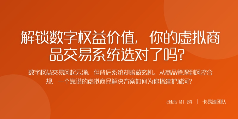 解锁数字权益价值，你的虚拟商品交易系统选对了吗？