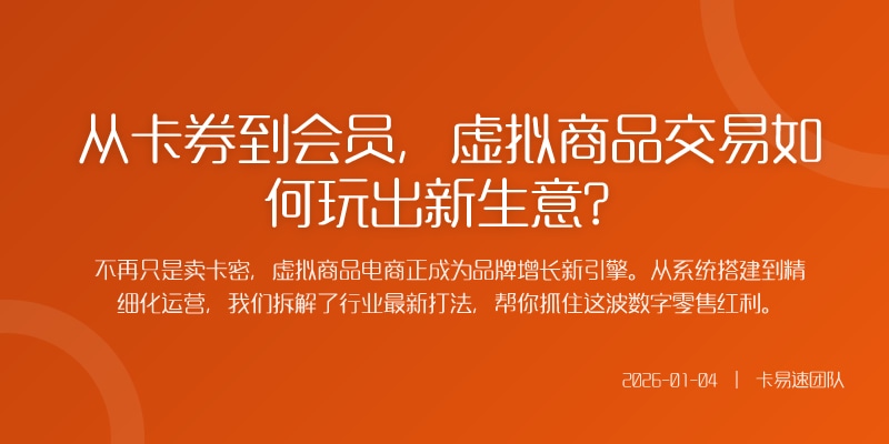 从卡券到会员，虚拟商品交易如何玩出新生意？