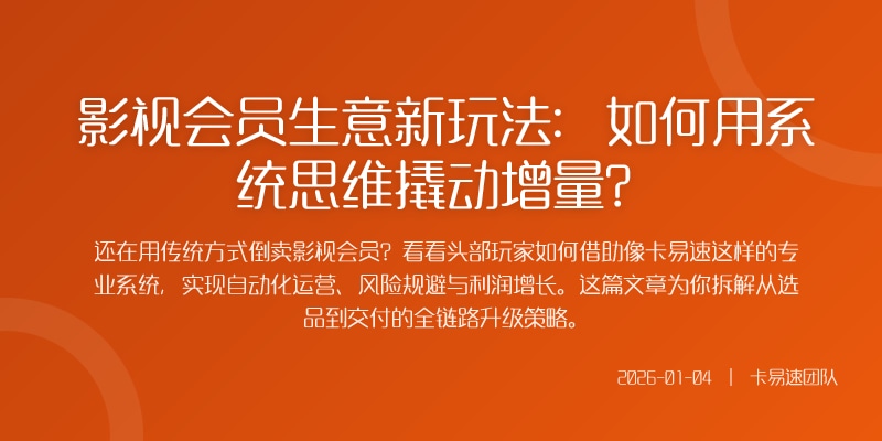 影视会员生意新玩法：如何用系统思维撬动增量？