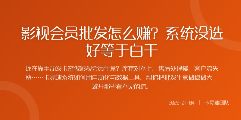 影视会员批发怎么赚？系统没选好等于白干