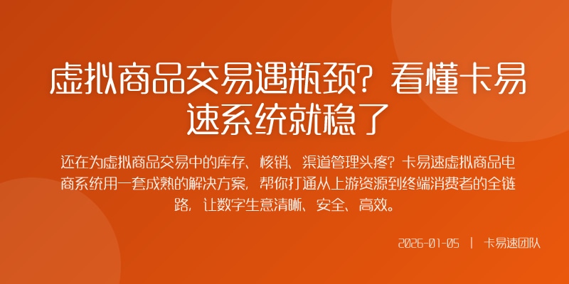 虚拟商品交易遇瓶颈？看懂卡易速系统就稳了