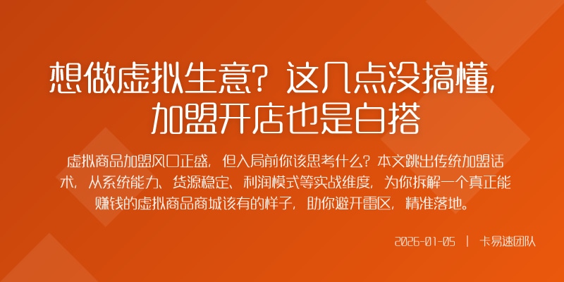 想做虚拟生意？这几点没搞懂，加盟开店也是白搭