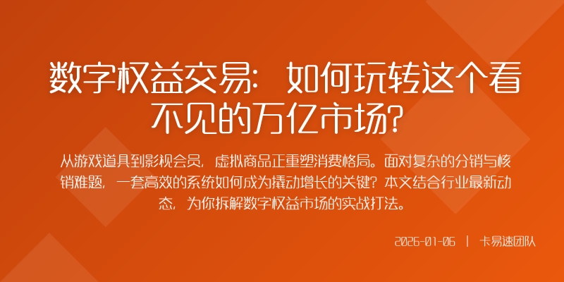 数字权益交易:如何玩转这个看不见的万亿市场?