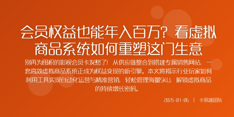 会员权益也能年入百万?看虚拟商品系统如何重塑这门生意