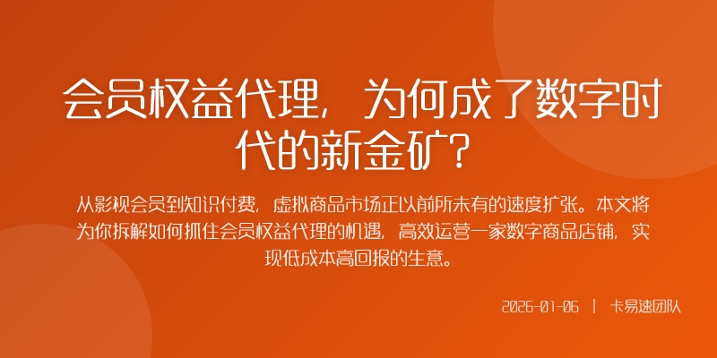 会员权益代理,为何成了数字时代的新金矿?