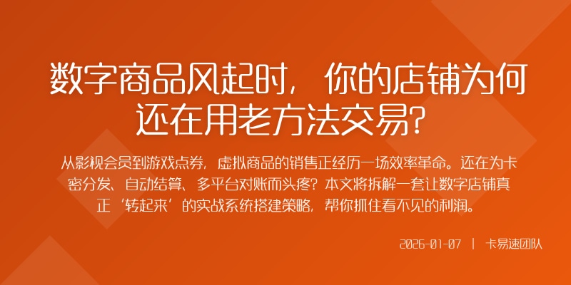 数字商品风起时,你的店铺为何还在用老方法交易?