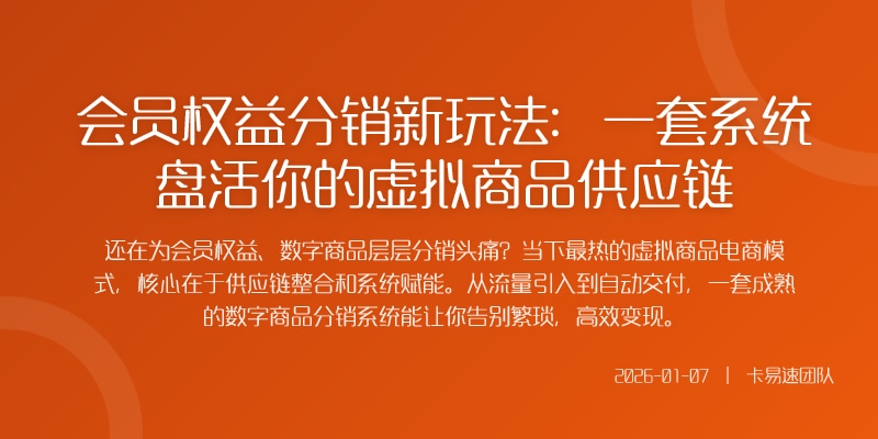 会员权益分销新玩法:一套系统盘活你的虚拟商品供应链