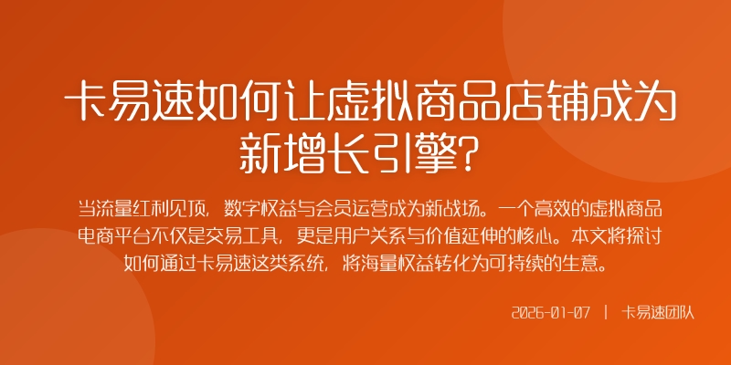 卡易速如何让虚拟商品店铺成为新增长引擎?