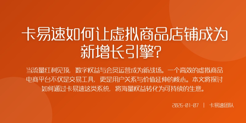 卡易速如何让虚拟商品店铺成为新增长引擎?