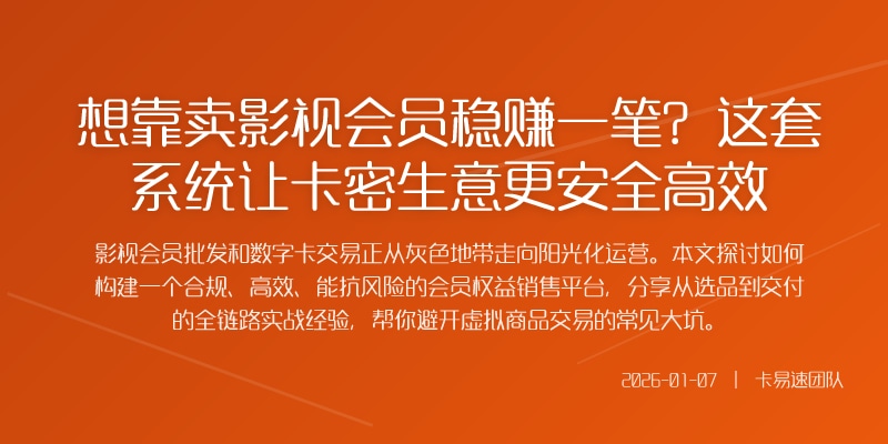 想靠卖影视会员稳赚一笔?这套系统让卡密生意更安全高效