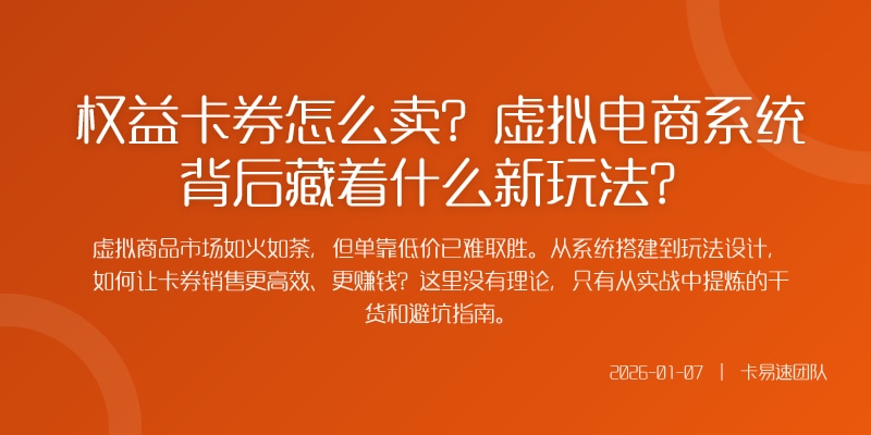 权益卡券怎么卖?虚拟电商系统背后藏着什么新玩法?