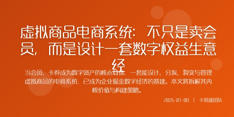 虚拟商品电商系统:不只是卖会员,而是设计一套数字权益生意经