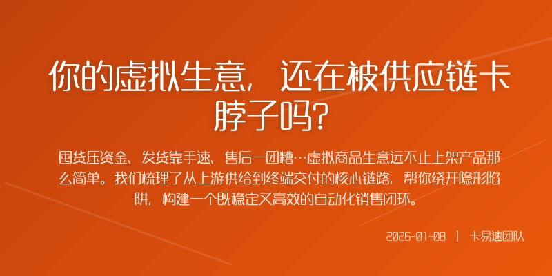你的虚拟生意,还在被供应链卡脖子吗?