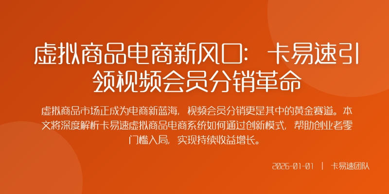 虚拟商品电商新风口:卡易速引领视频会员分销革命