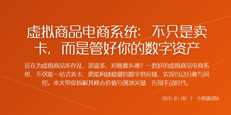 虚拟商品电商系统:不只是卖卡,而是管好你的数字资产