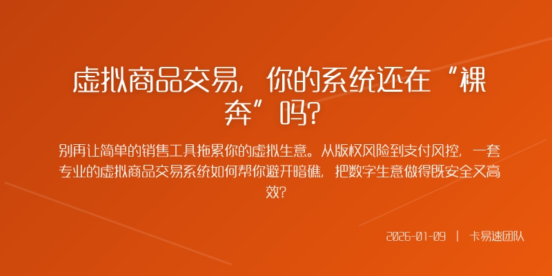 虚拟商品交易,你的系统还在“裸奔”吗?