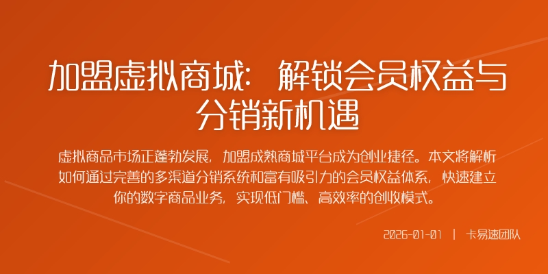 加盟虚拟商城:解锁会员权益与分销新机遇