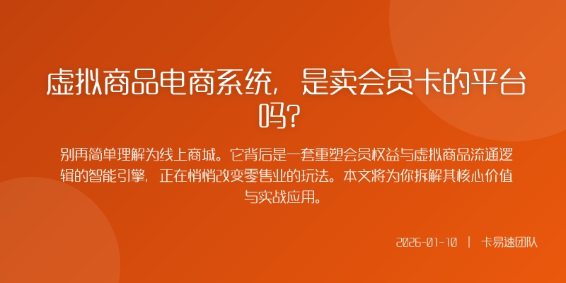 虚拟商品电商系统,是卖会员卡的平台吗?