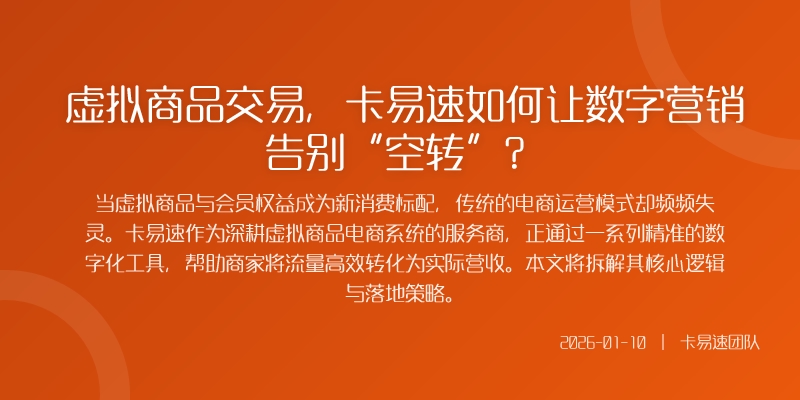 虚拟商品交易,卡易速如何让数字营销告别“空转”?