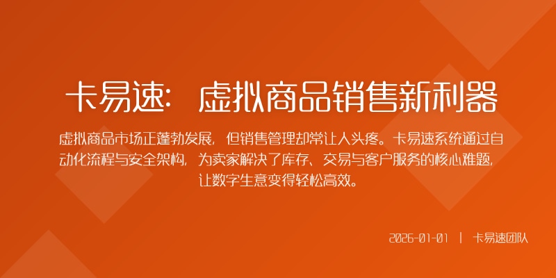卡易速:虚拟商品销售新利器