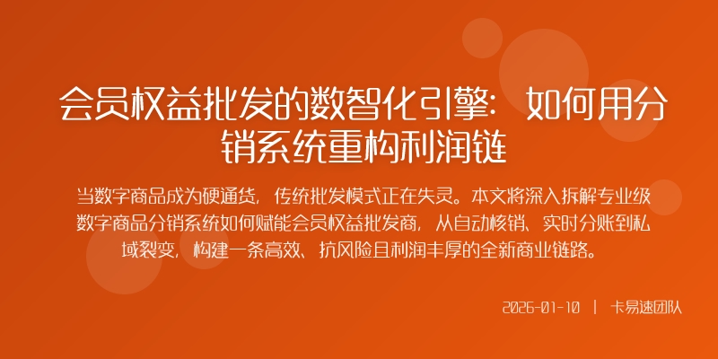 会员权益批发的数智化引擎:如何用分销系统重构利润链