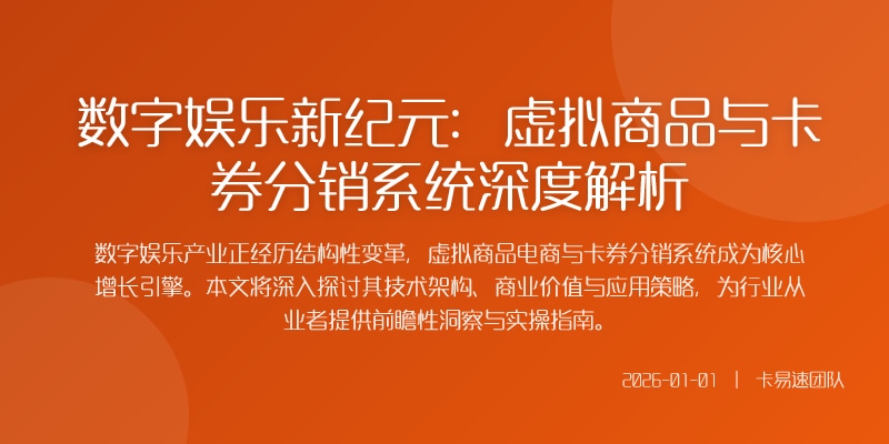 数字娱乐新纪元:虚拟商品与卡券分销系统深度解析