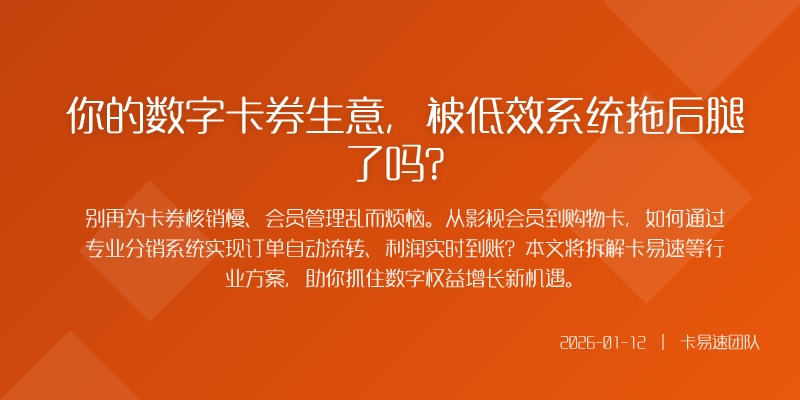 你的数字卡券生意,被低效系统拖后腿了吗?