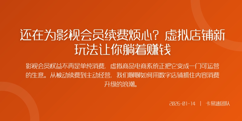 还在为影视会员续费烦心?虚拟店铺新玩法让你躺着赚钱