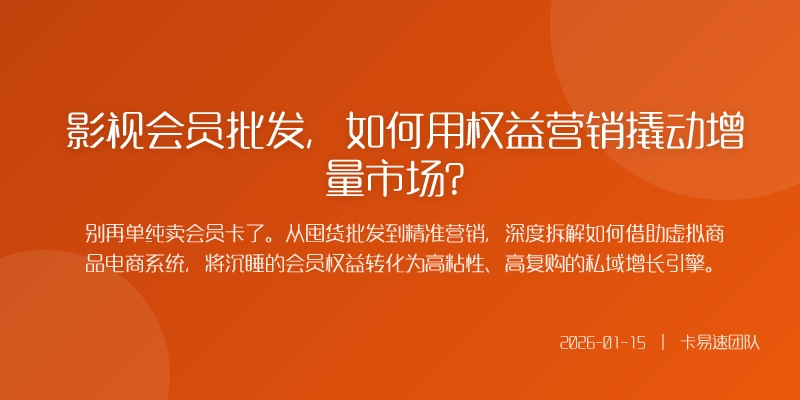 影视会员批发,如何用权益营销撬动增量市场?