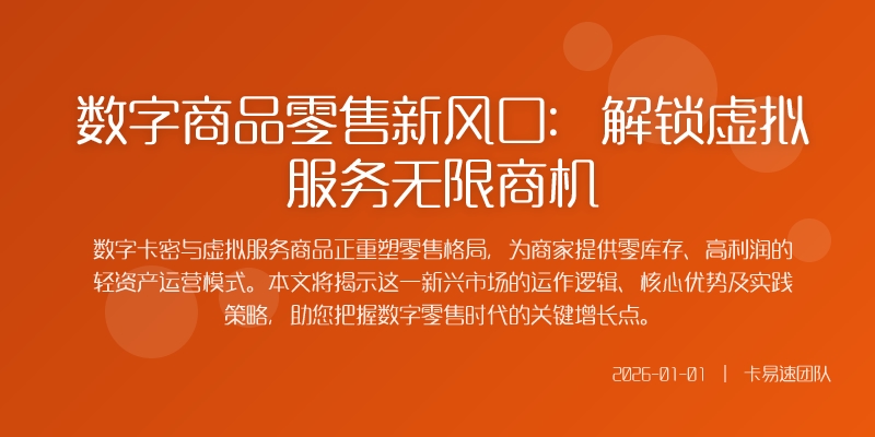 数字商品零售新风口:解锁虚拟服务无限商机