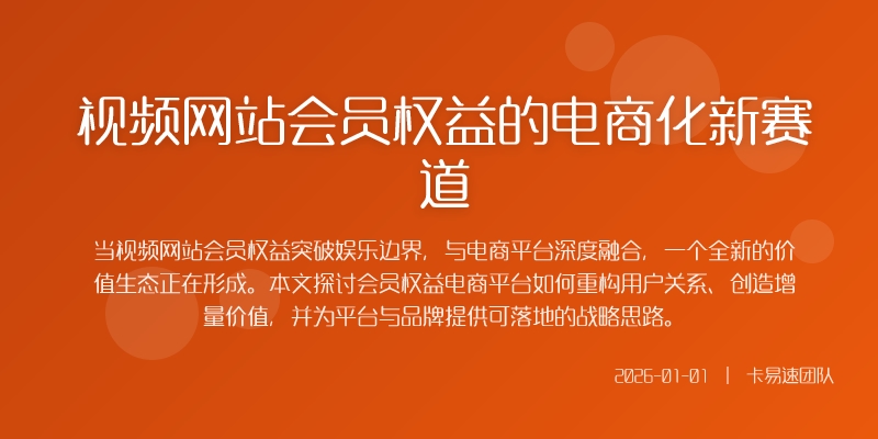 视频网站会员权益的电商化新赛道