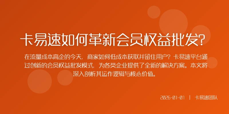 卡易速如何革新会员权益批发?