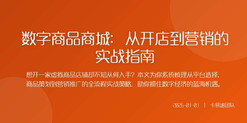 数字商品商城:从开店到营销的实战指南