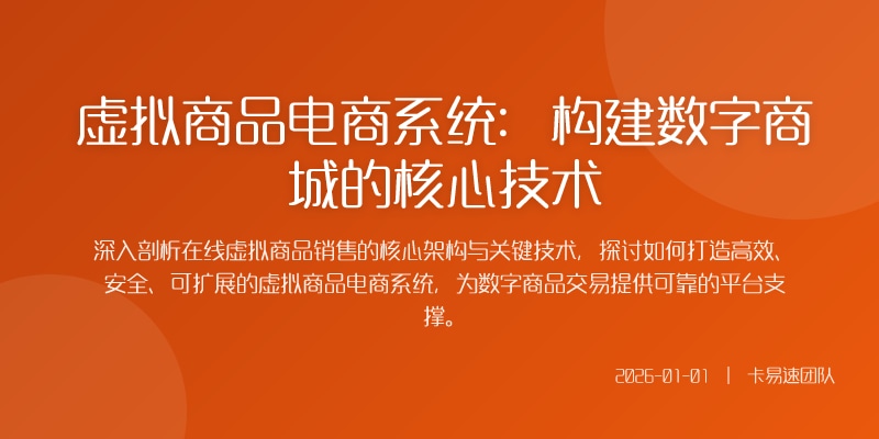 虚拟商品电商系统:构建数字商城的核心技术