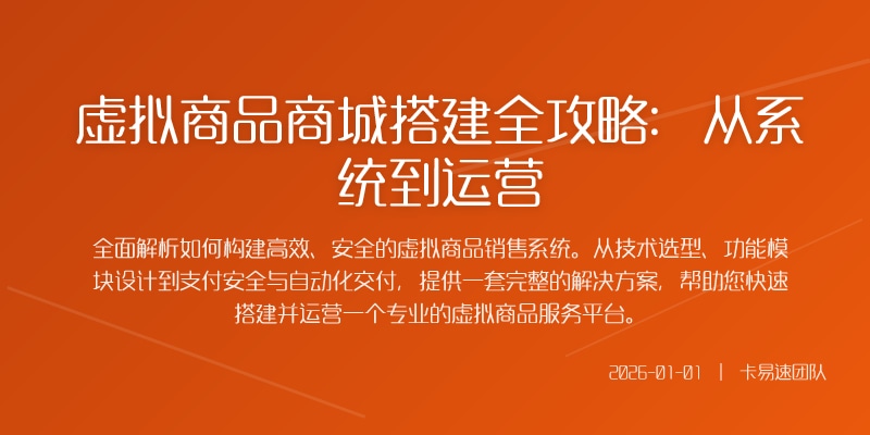 虚拟商品商城搭建全攻略:从系统到运营