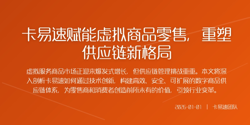 卡易速赋能虚拟商品零售,重塑供应链新格局