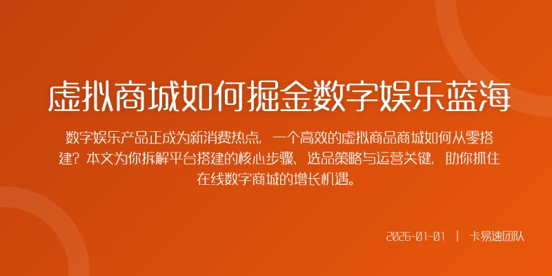 虚拟商城如何掘金数字娱乐蓝海