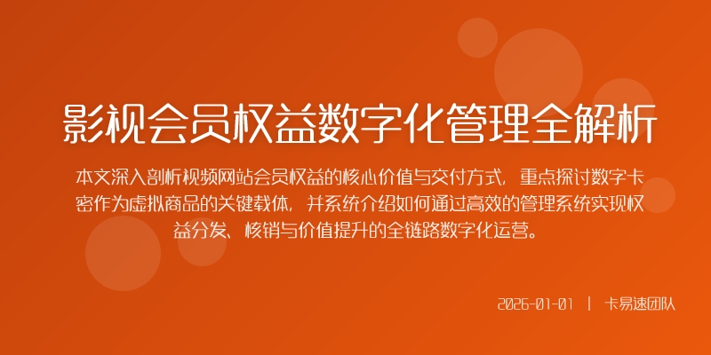 影视会员权益数字化管理全解析